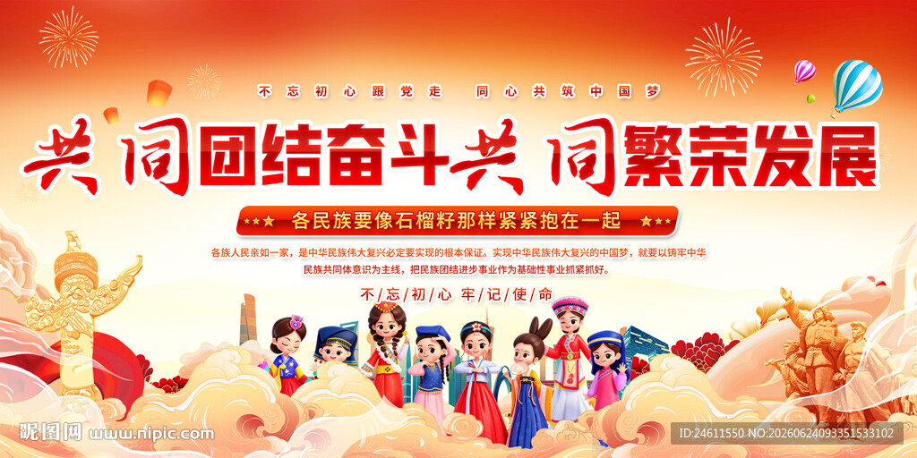 民族团结展板