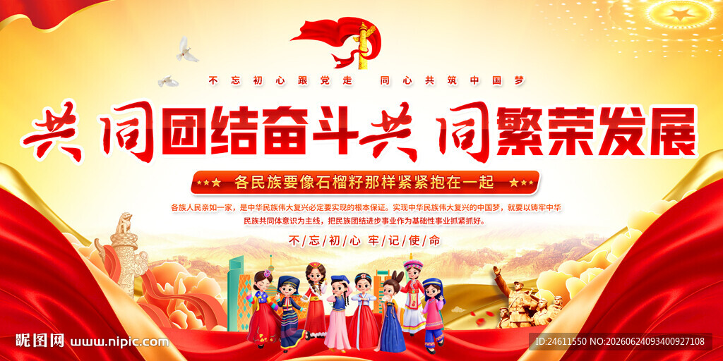 民族团结标语展板