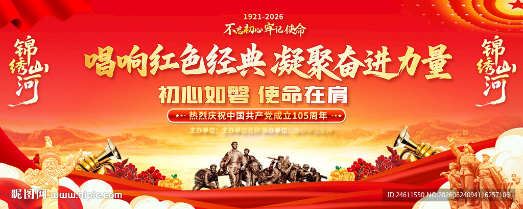 建党105周年红歌会背景