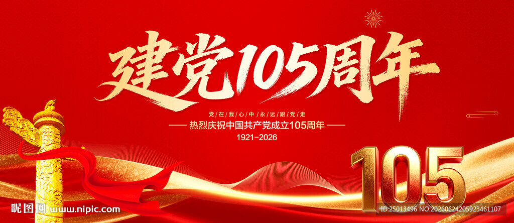 建党105周年