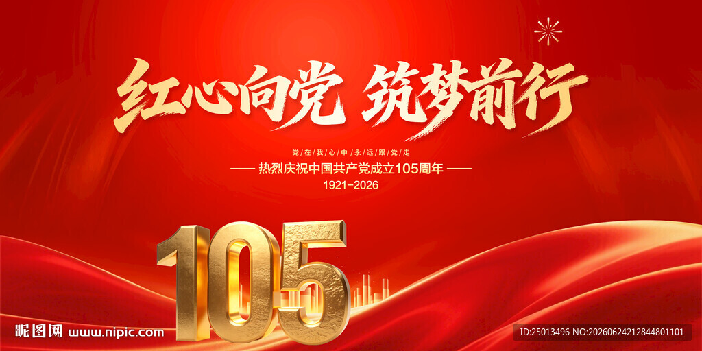 建党105周年