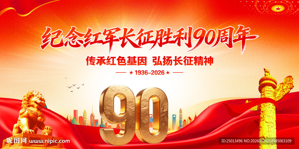 纪念长征胜利90周年