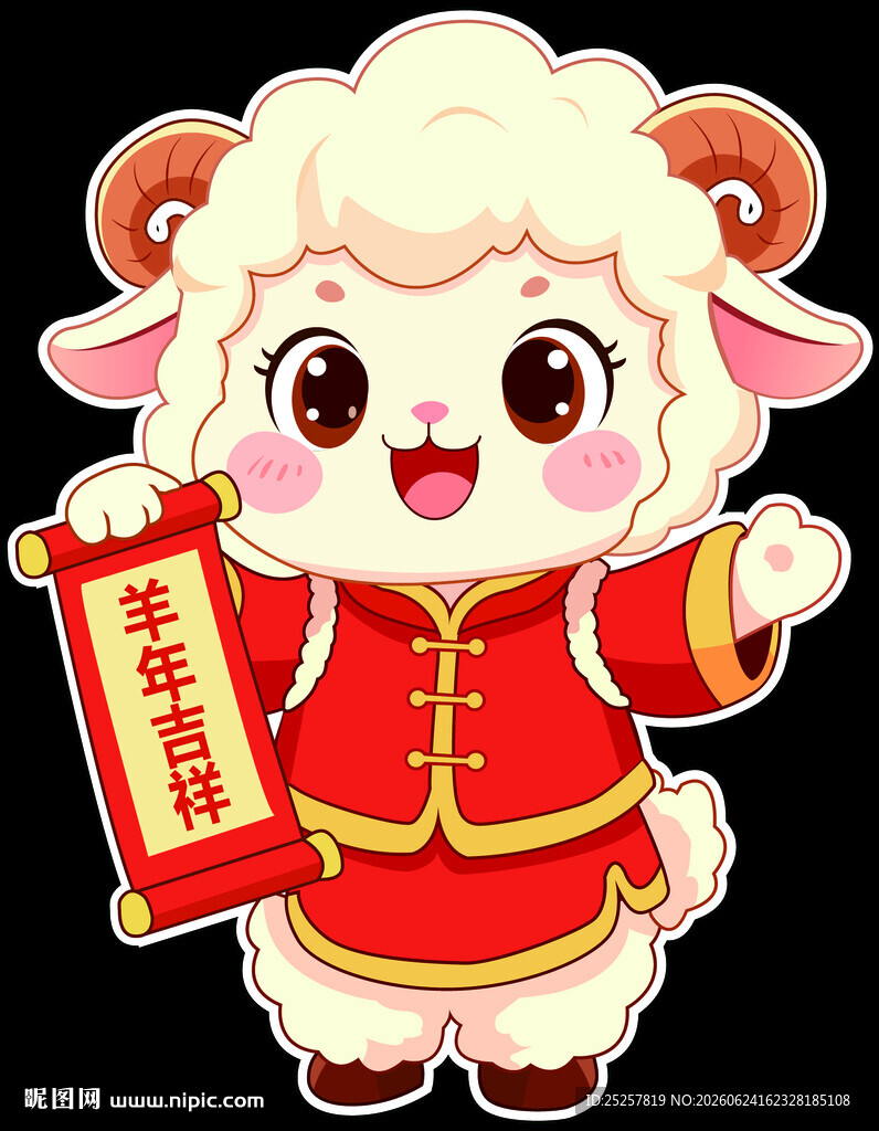 羊年吉祥