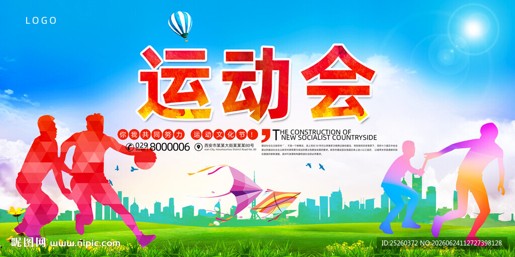 运动会
