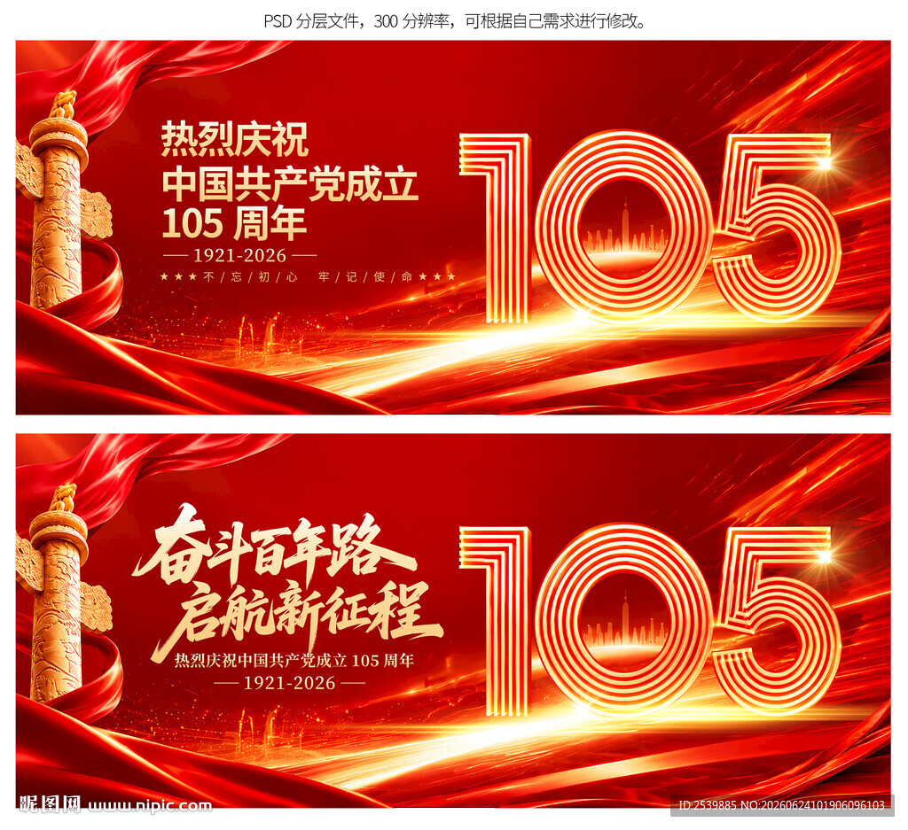 建党105周年