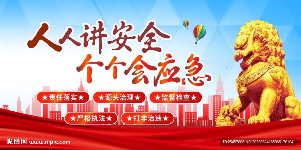人人讲安全