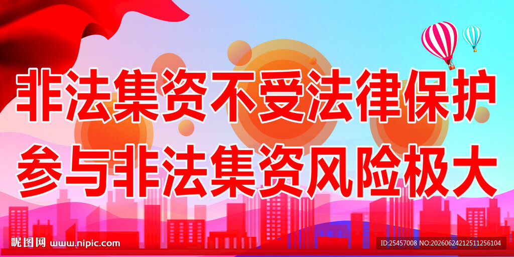 集资风险