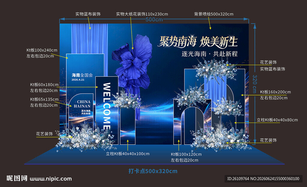 蓝色美陈留影区设计展示