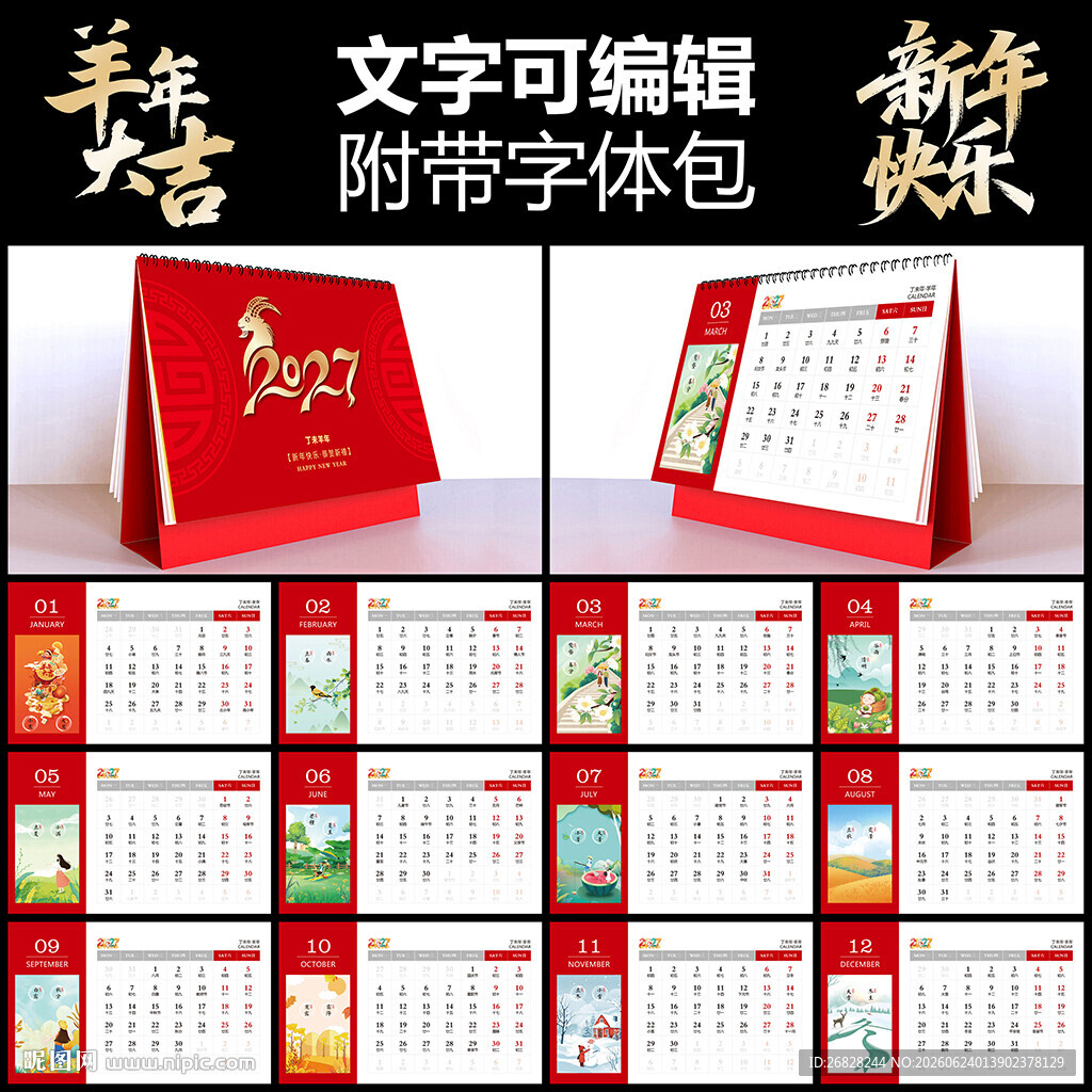 2027羊年台历