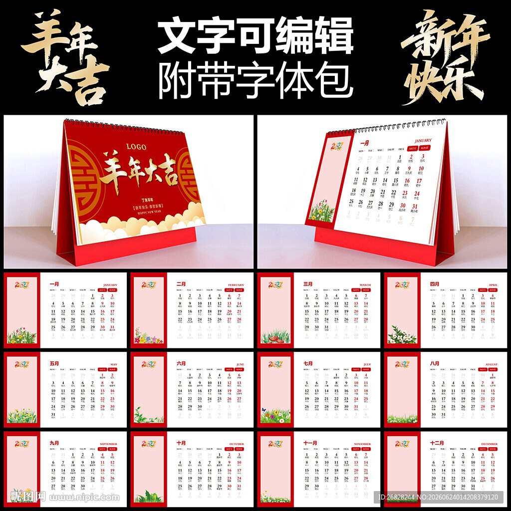 2027羊年台历