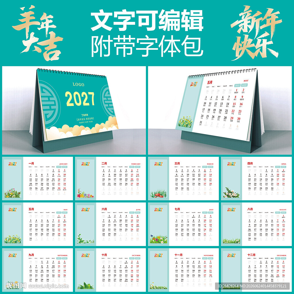 2027羊年台历