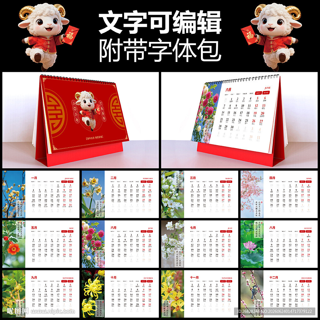 2027羊年台历