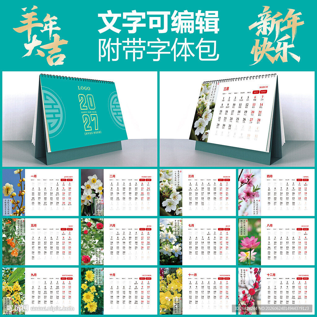 2027羊年台历