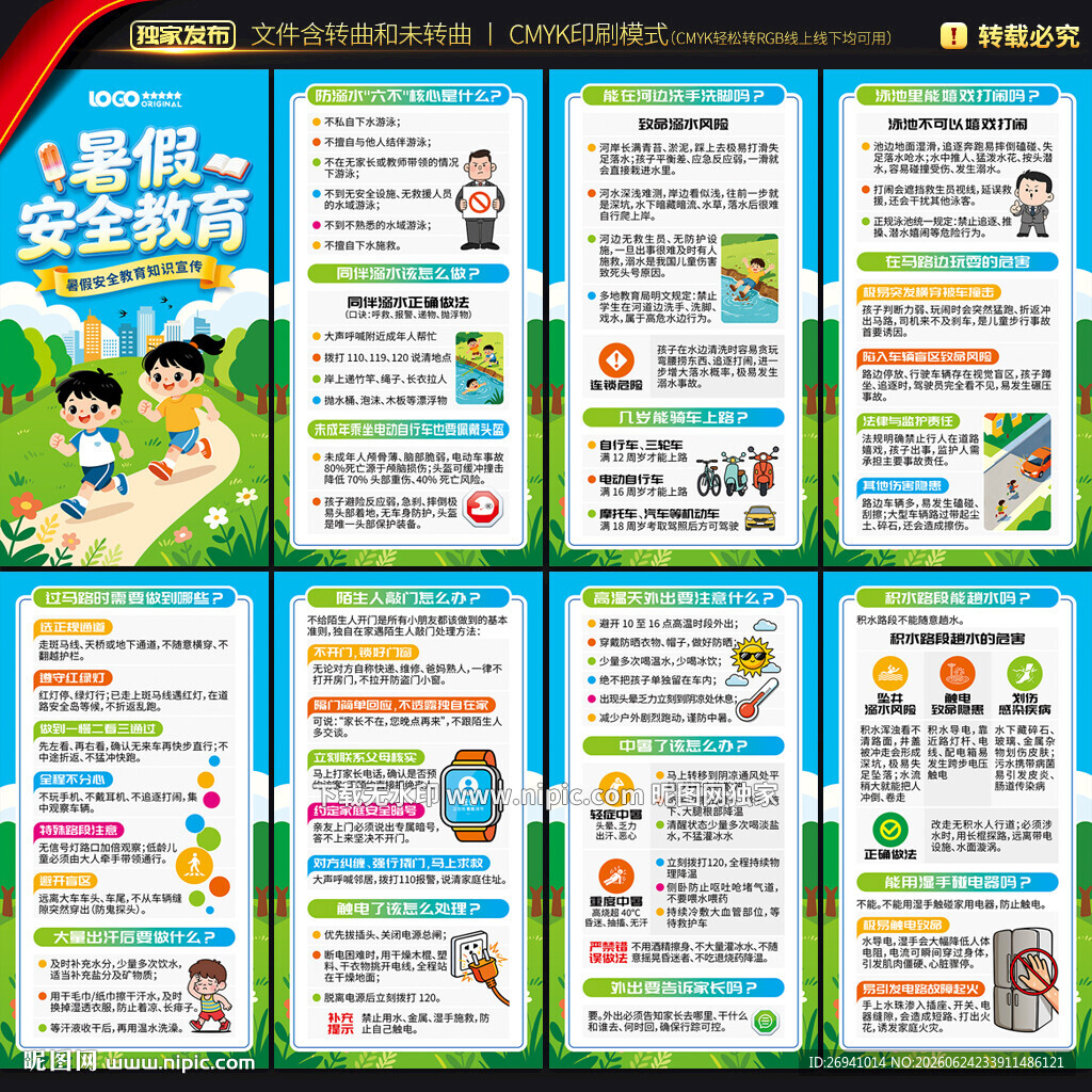 暑假安全教育展板