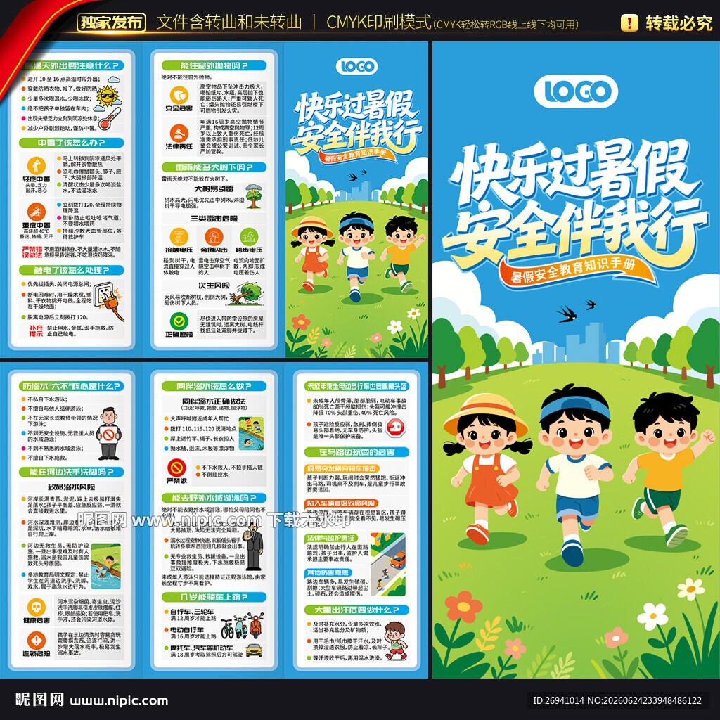 暑假安全教育折页