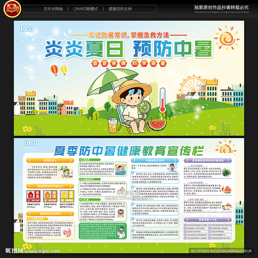 预防中暑宣传栏