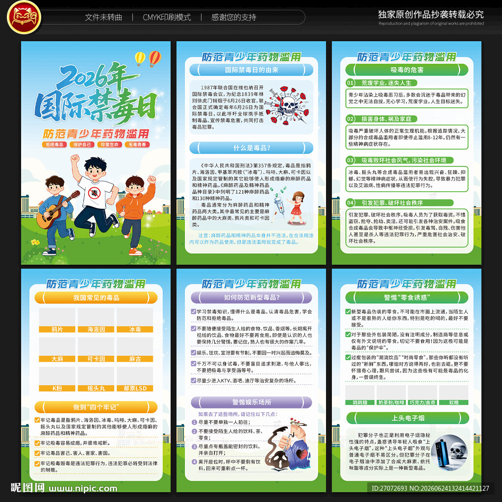 2026年国际禁毒日展板