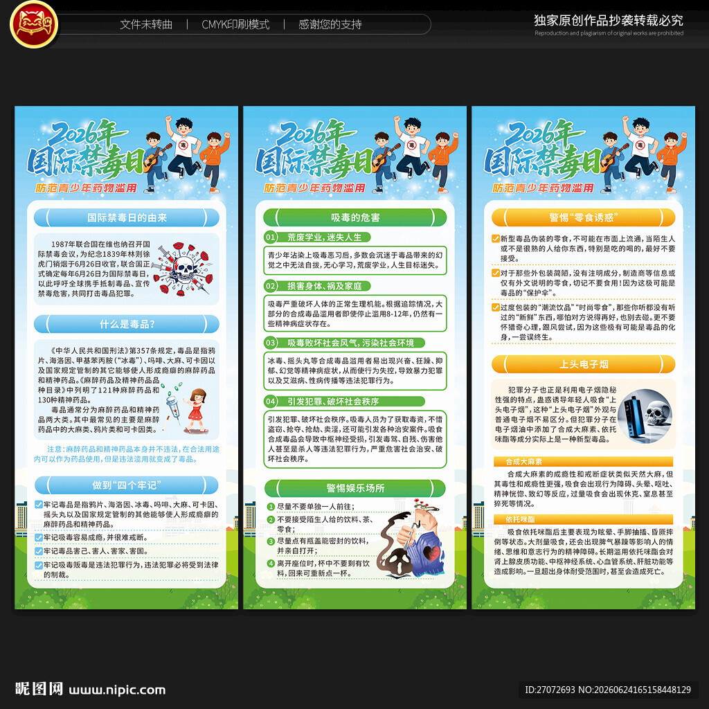 2026年国际禁毒日展架