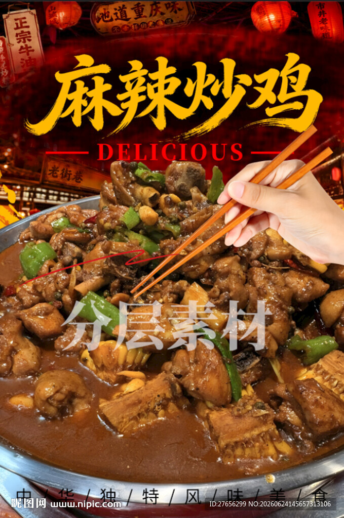 麻辣炒鸡