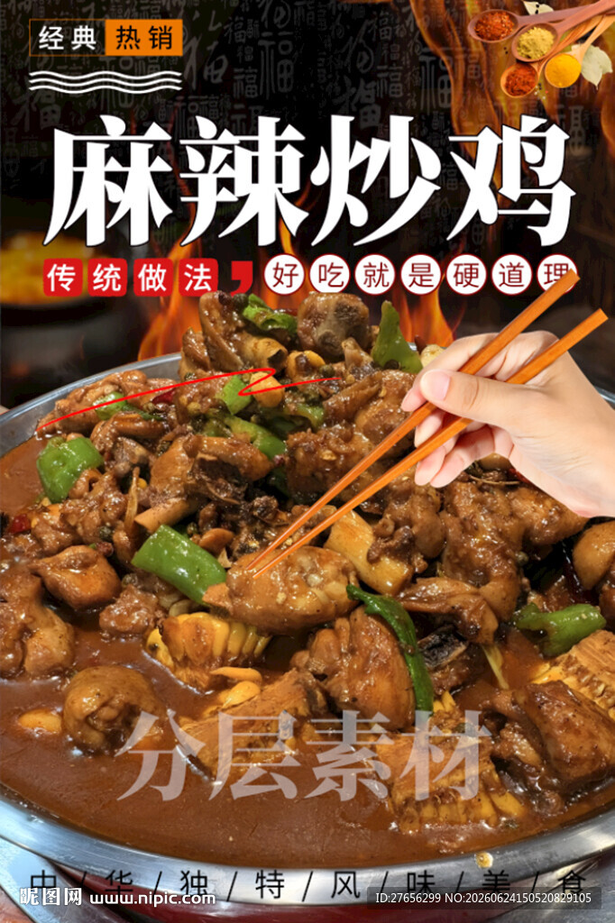 麻辣炒鸡 大盘鸡