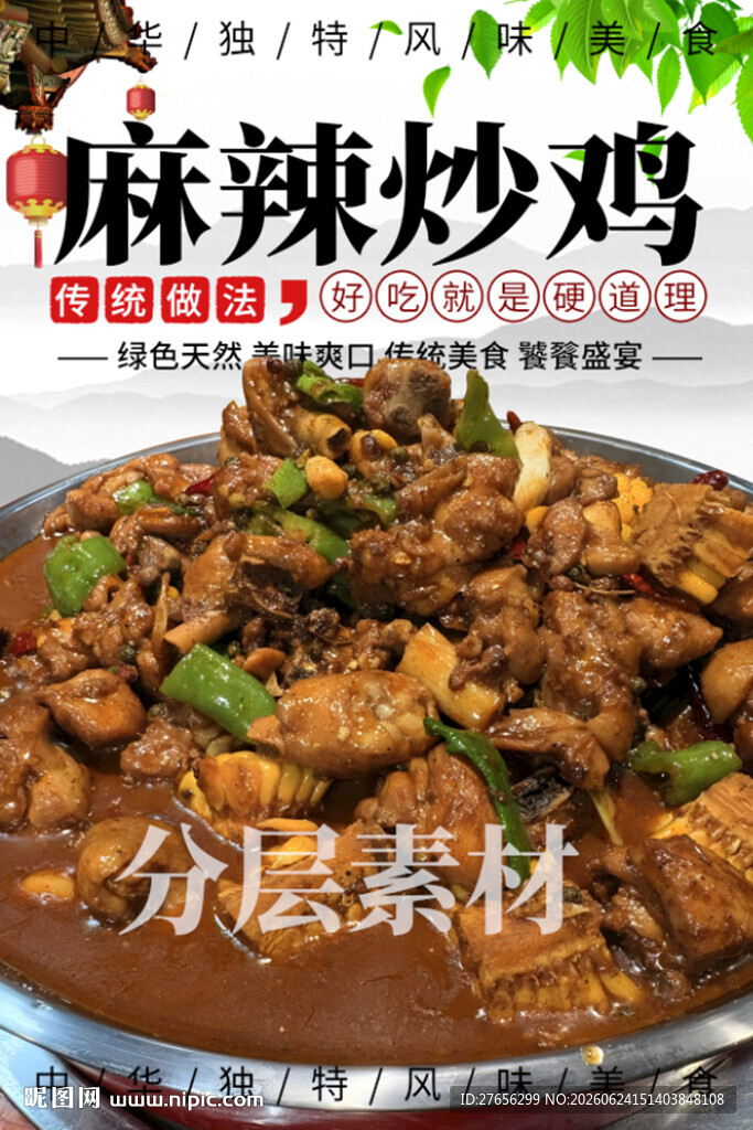 麻辣炒鸡