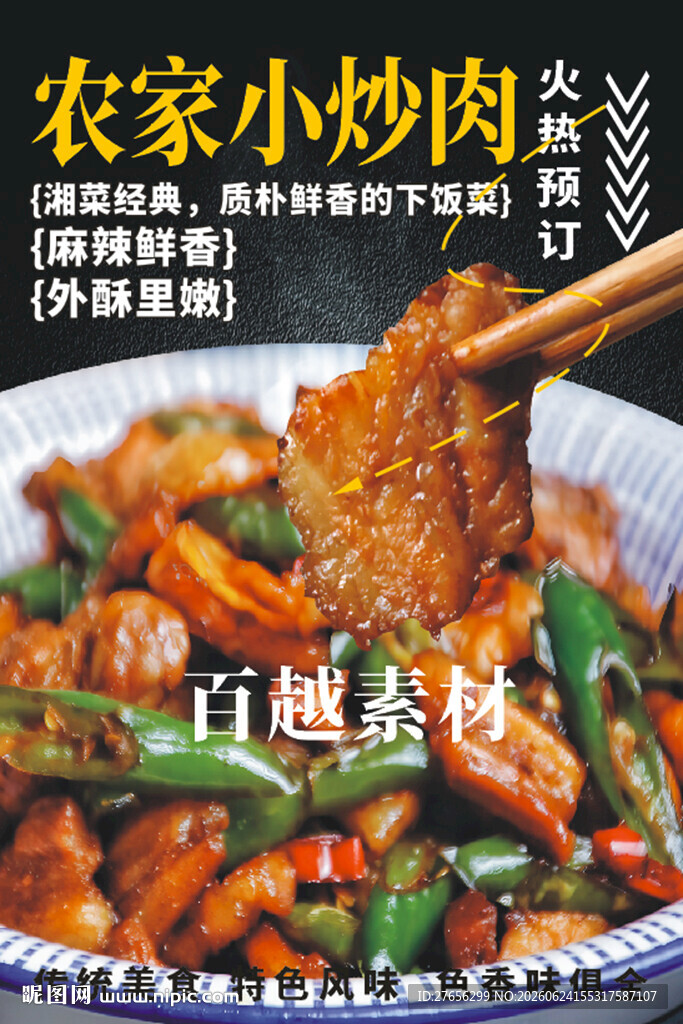 农家小炒肉