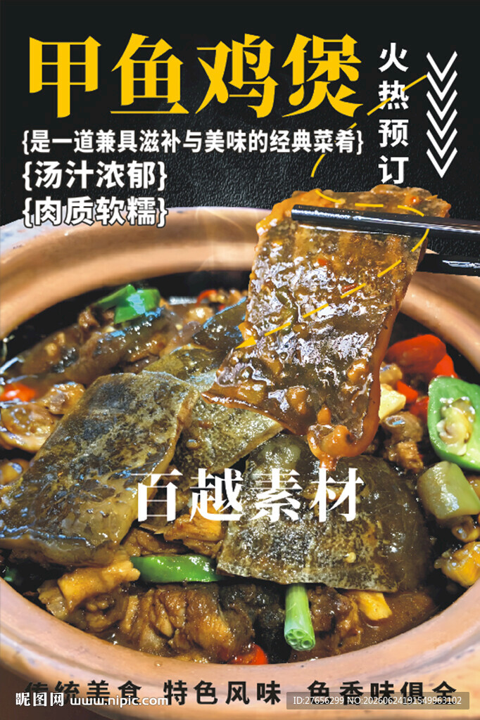 甲鱼鸡煲