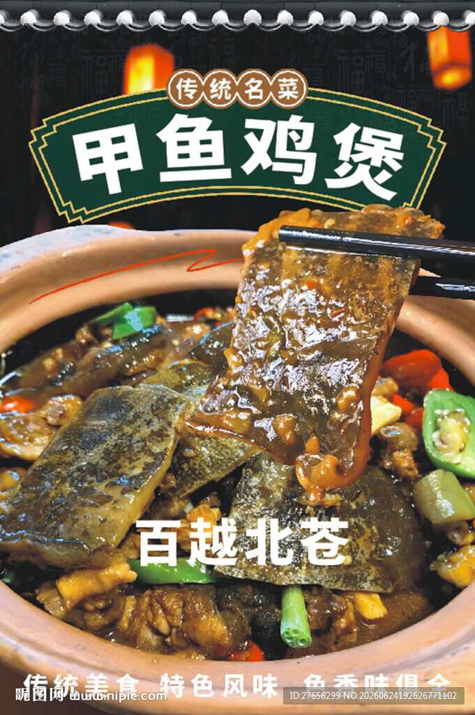 甲鱼鸡煲