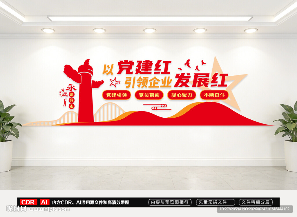 企业党建文化墙