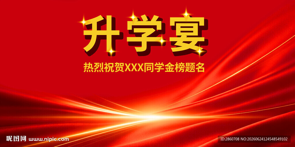 喜庆升学宴背景图