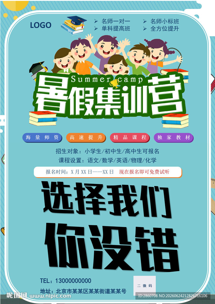 暑假训练营招募海报