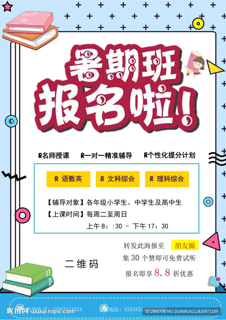 暑期班报名啦宣传海报