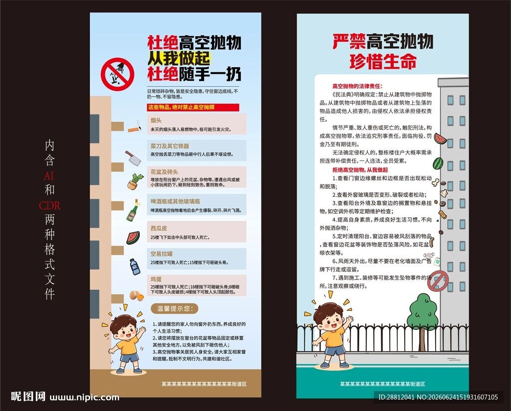 严禁高空抛物海报