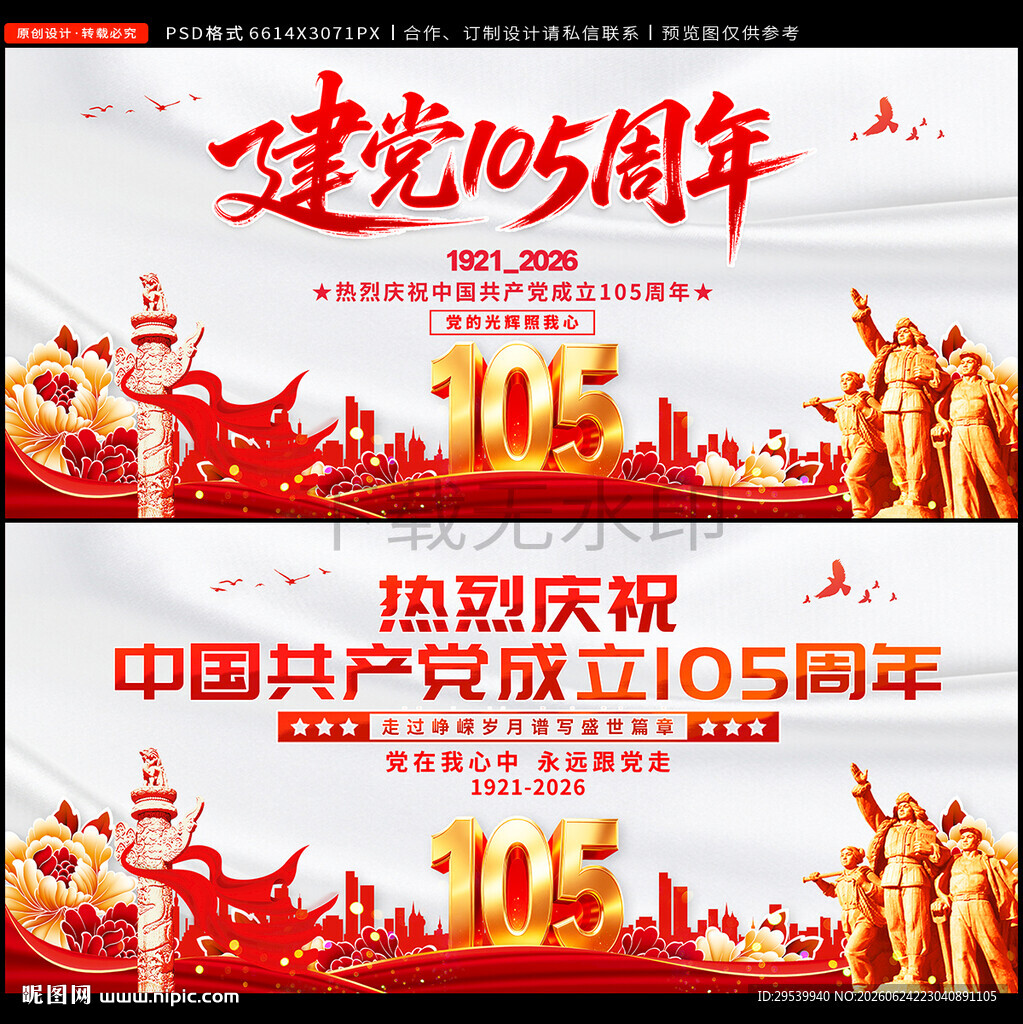 建党105周年