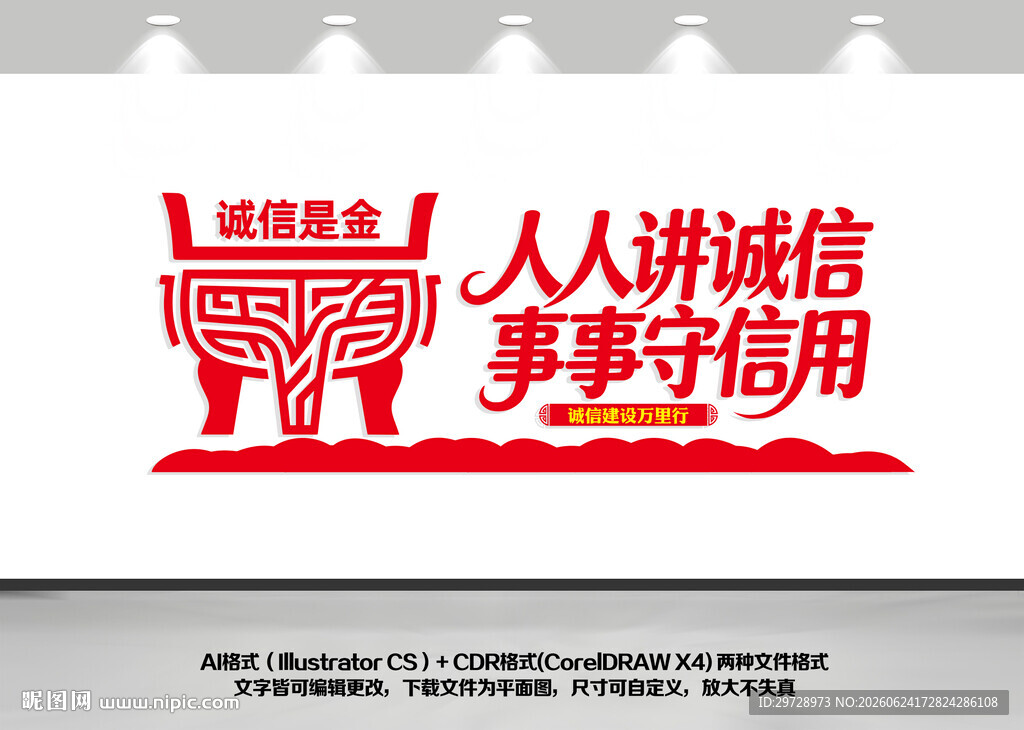 人人讲诚信事事守信用
