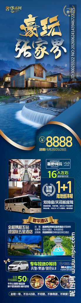 湖南张家界旅游海报