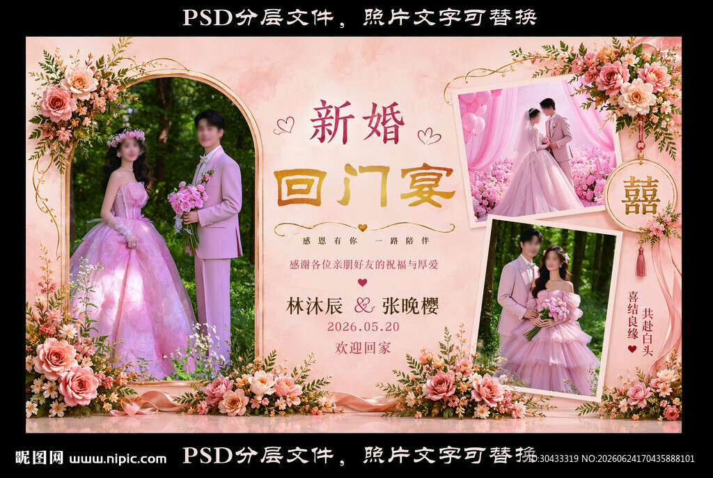 浪漫粉色系婚礼展板设计
