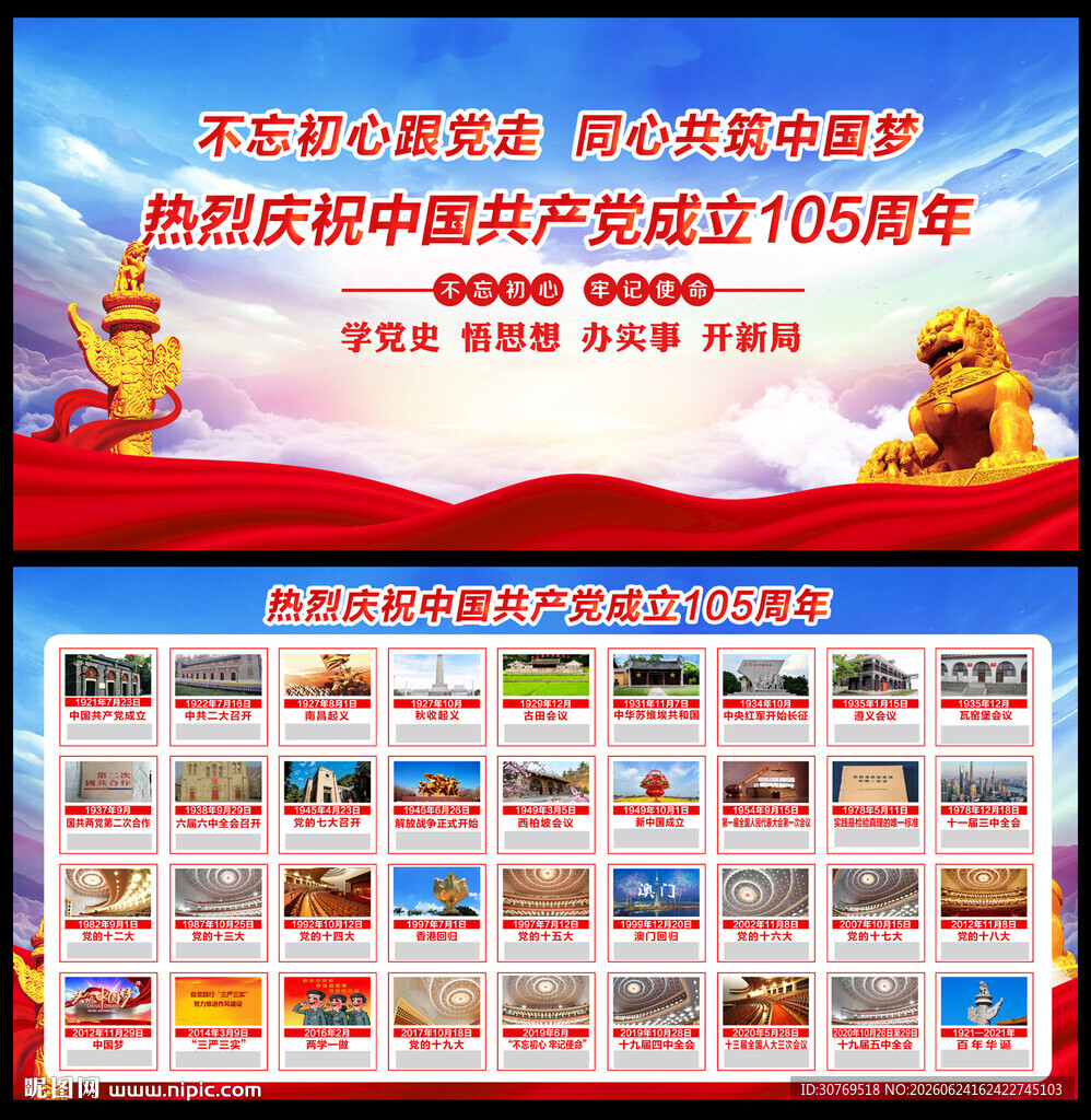 建党105周年