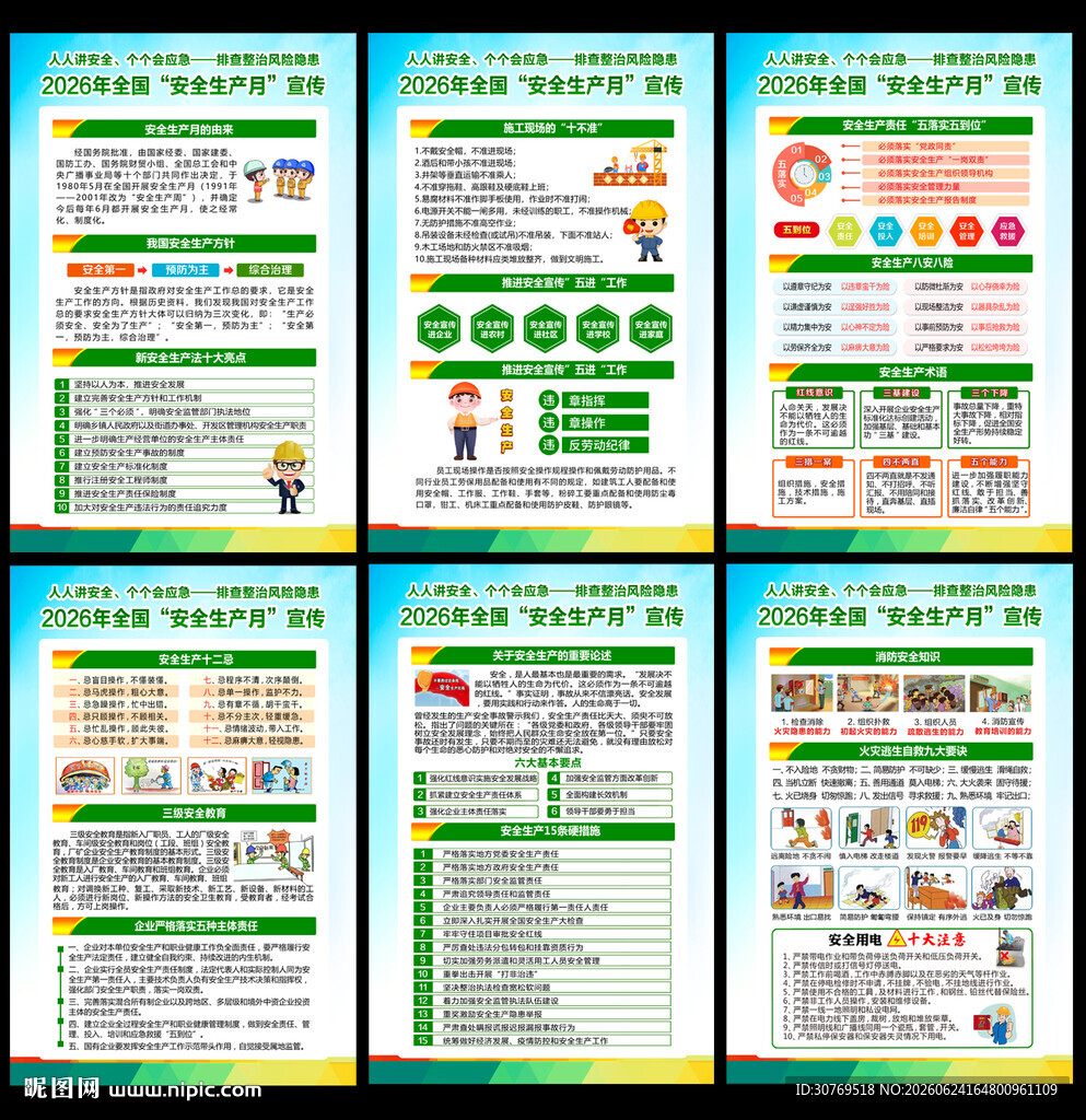 2026安全月宣教挂图