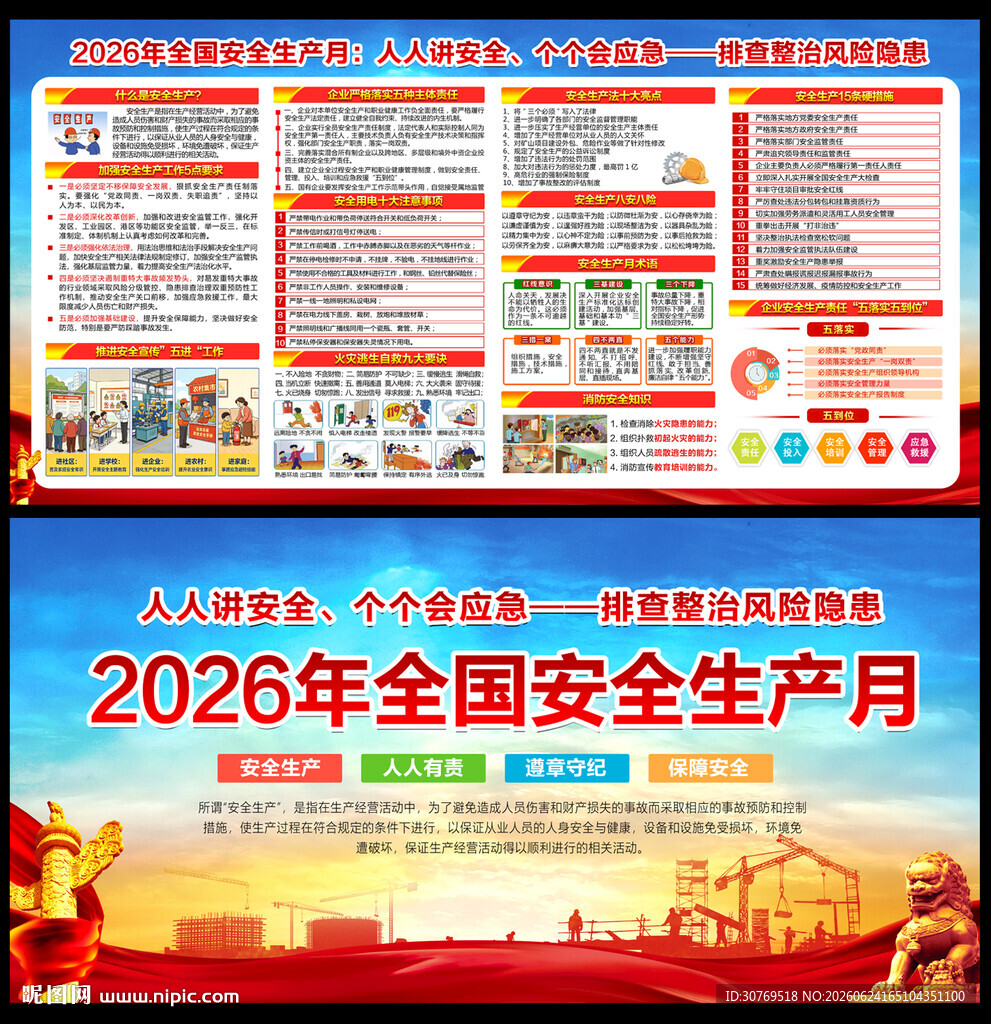 2026年全国安全生产月