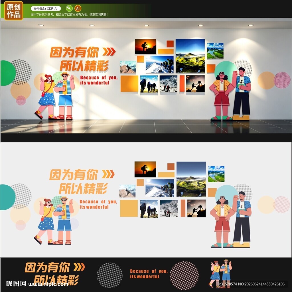 因为有你才精彩