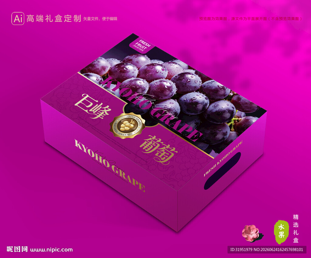 葡萄包装 巨峰礼盒