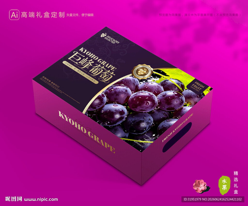 葡萄包装 巨峰礼盒