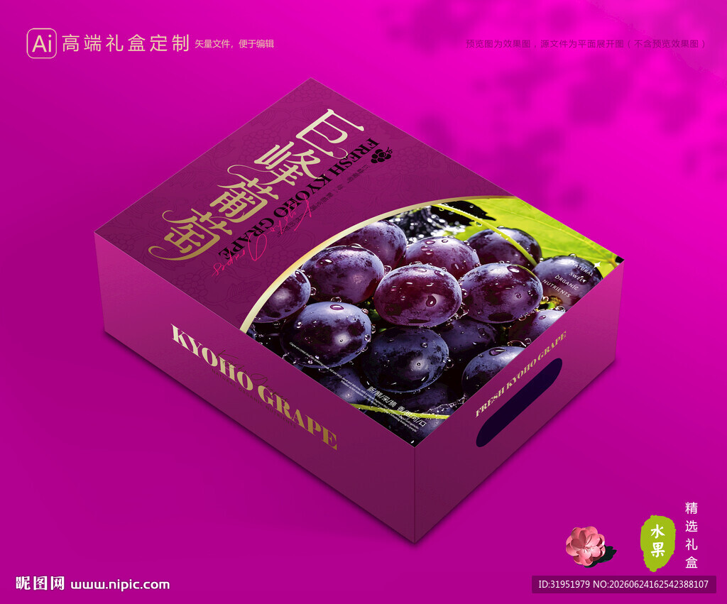 葡萄包装 巨峰礼盒
