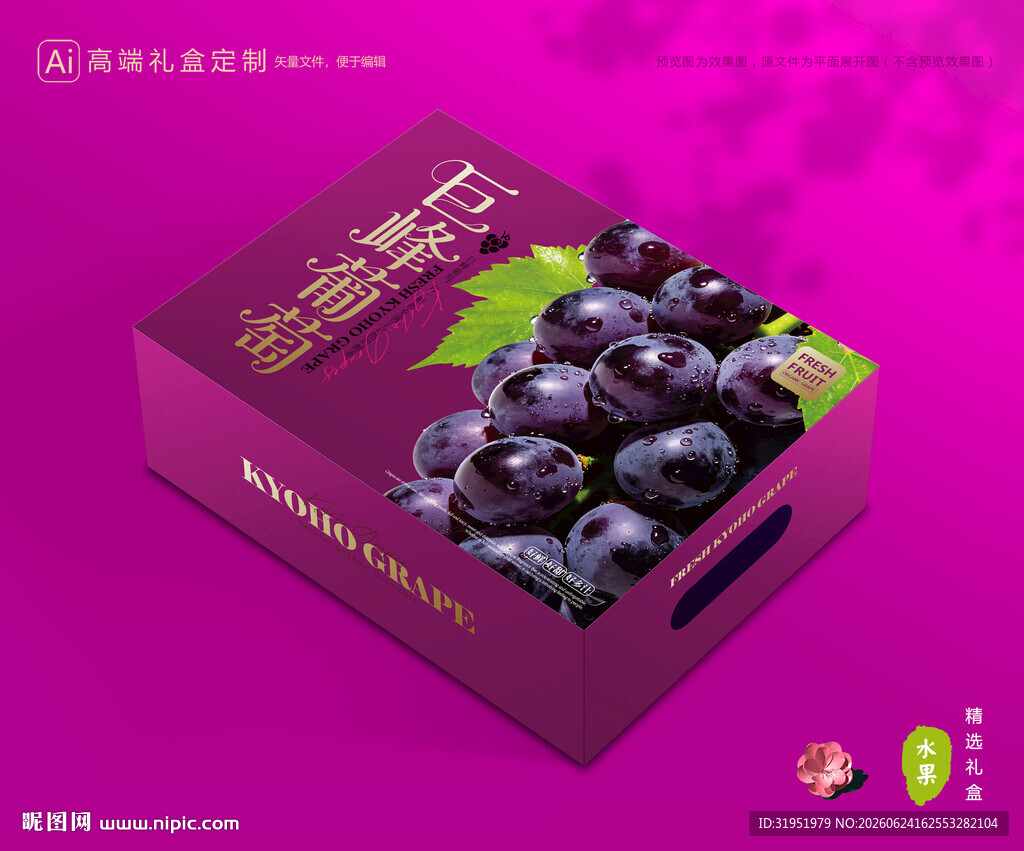 葡萄包装 巨峰礼盒