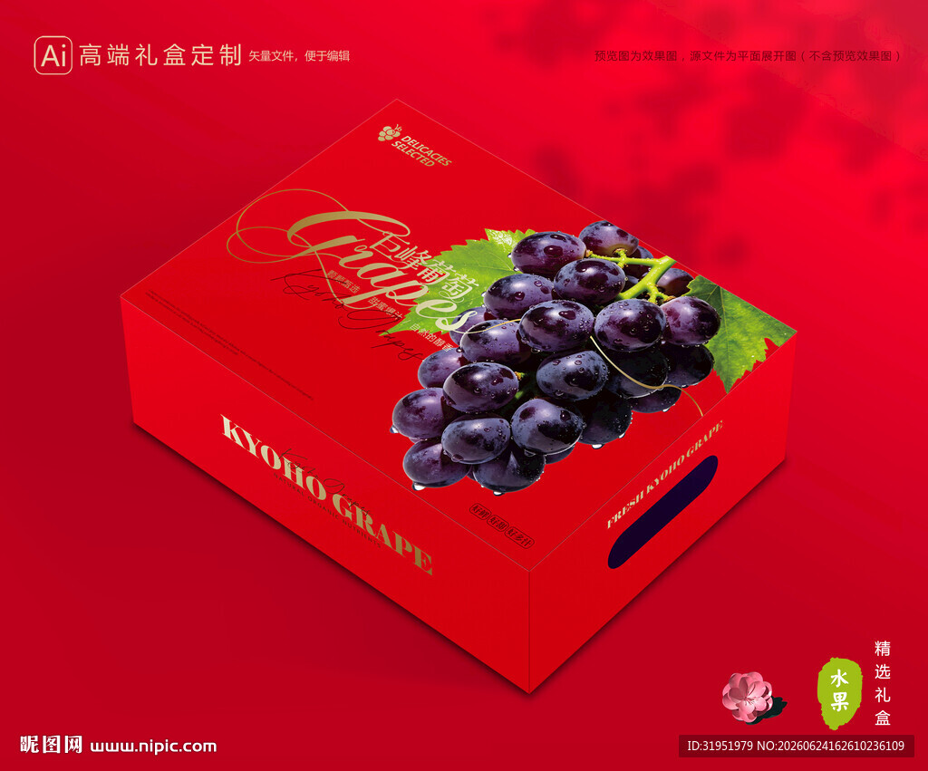葡萄包装 巨峰礼盒包装
