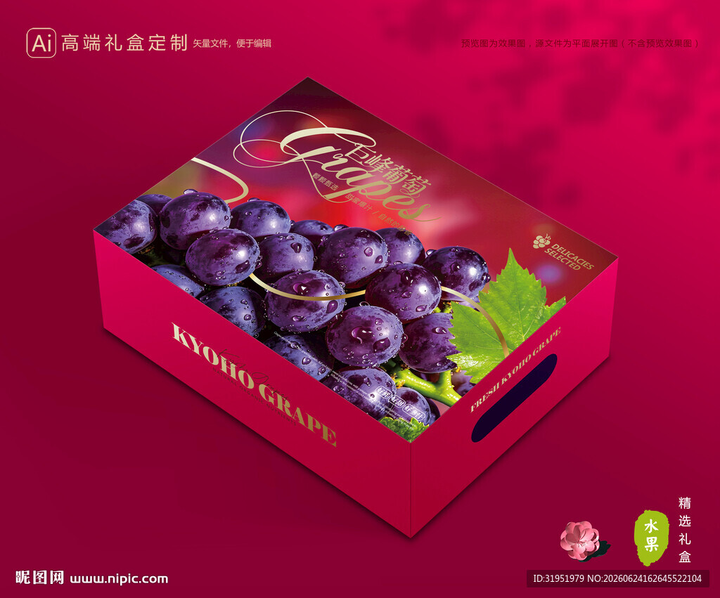 葡萄包装 巨峰礼盒