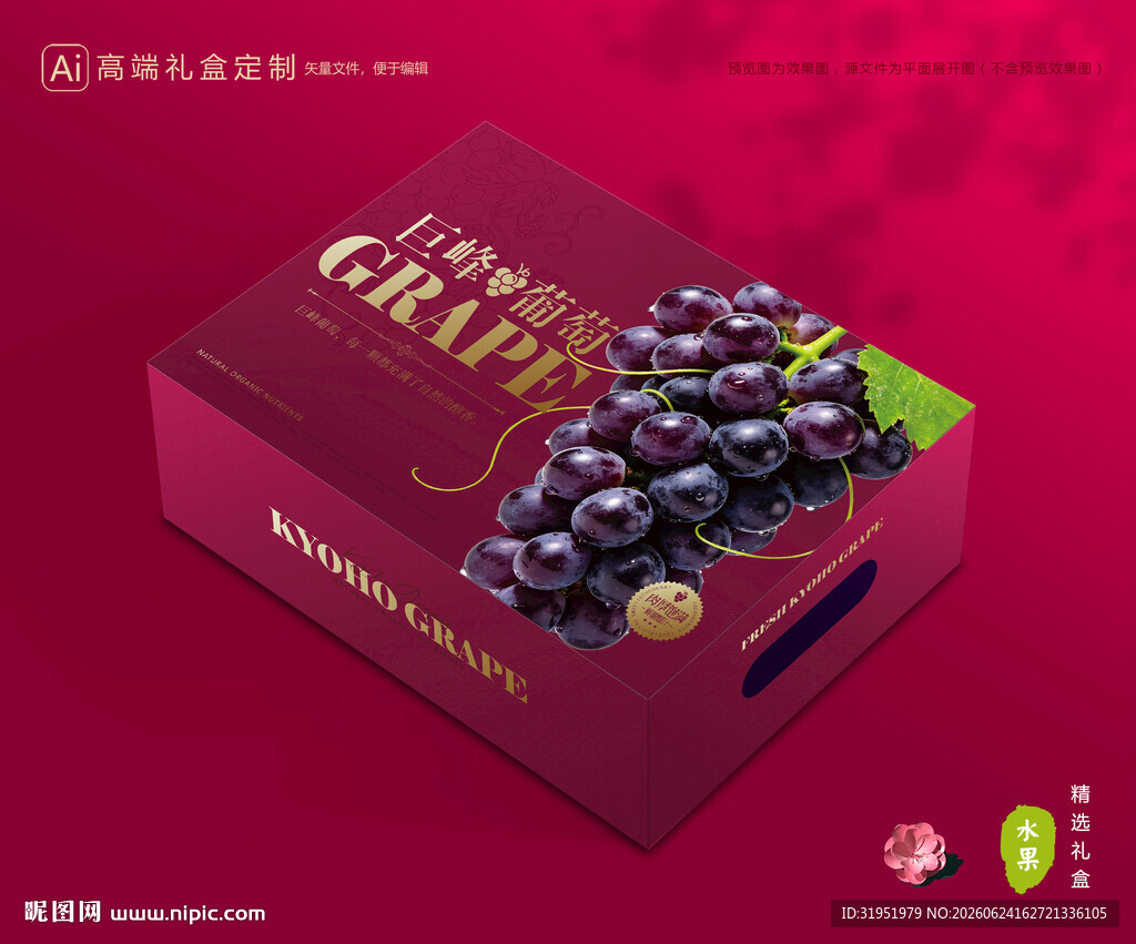 葡萄包装 巨峰礼盒