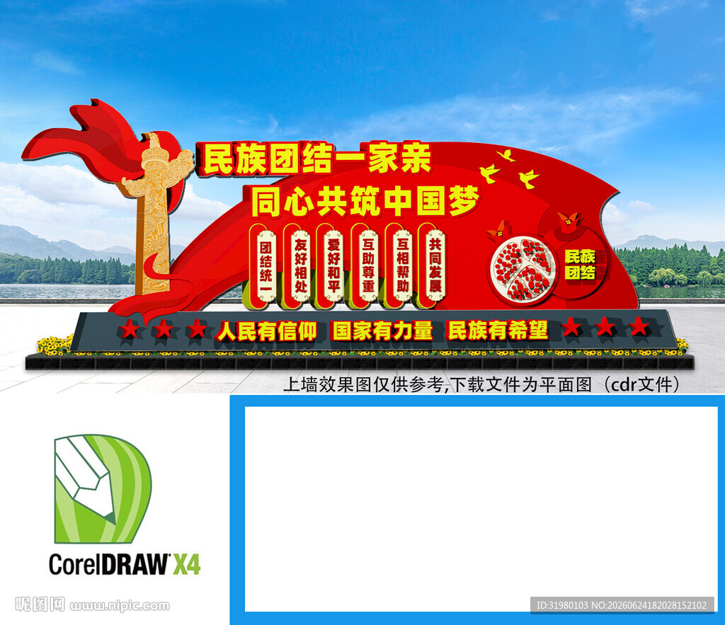民族团结雕塑