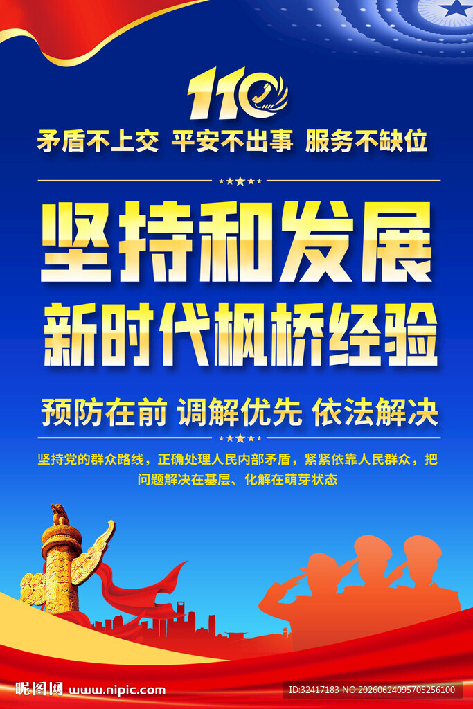 枫桥经验宣传海报